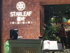 门面-星叶·东南亚料理(宁波万象汇店)