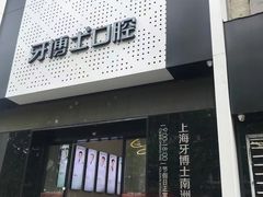 -牙博士口腔品牌连锁(杨浦店)
