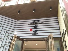 -仙桐吉宴铁板烧·精致料理