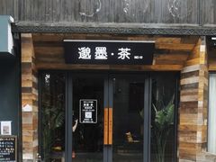 -邈墨茶馆(大兜路1号店)