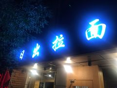 门面-日出拉面(望京店)