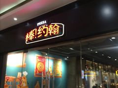 门面-棒约翰比萨·意面(张江长泰店)