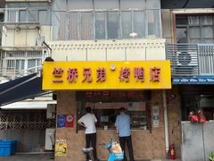 -竺桥兄弟烤鸭(总店)
