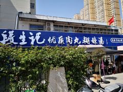 -段生记肉丸糊辣汤(西铁大明宫住宅小区店)