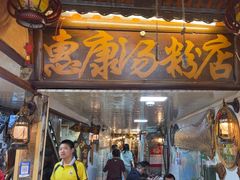 -惠康汤粉店(惠新中街店)