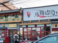 -马路边边 传媒大学店