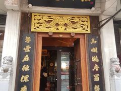 门面-蜀留香石锅鱼(六顺街店)