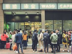 门面-华嫂冰室(尖沙咀店)