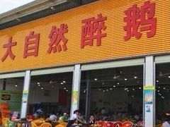门面-大自然醉鹅·铁锅火焰鹅(上海联洋店)