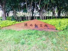 -琅岐红光湖公园