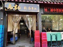 门面-惠记粉汤羊血(小南门店)