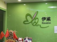 -伊莱素质成长中心(浦东滨江校区)