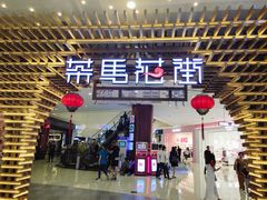 门面-茶马花街(城西银泰城店)