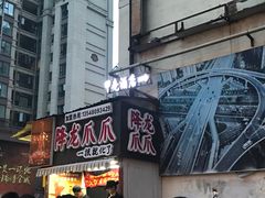 门面-降龙爪爪(建设路2店)