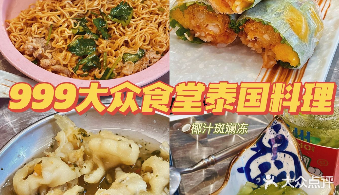 广州美食｜999大众食堂泰国料理