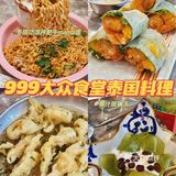 广州美食｜999大众食堂泰国料理
