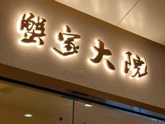 -蟹家大院(保利时光里店)