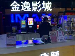 -金逸影城(光美江宁IMAX店)