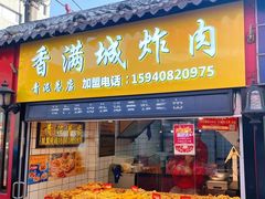 门面-炸肉先生总店(青泥店)