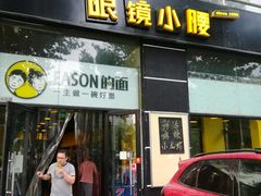 门面-望京小腰(北京总店)