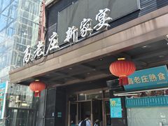 -高老庄新家宴(北斗星广场店)