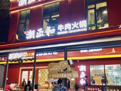 -潮正和潮汕牛肉火锅·老字号(番禺万达店)