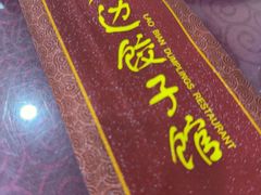 -老边饺子馆(中街店)