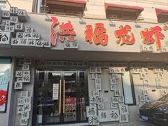 门面-洪福龙虾