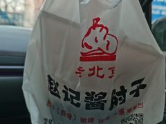 -老北京赵记酱肘子