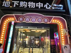 -东西巷