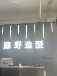 -藤野造型烫发染发