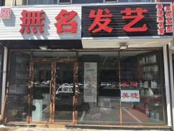 -無名发艺