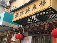 门面-祥禾饽饽铺·中式糕点(天津河东美福园店)