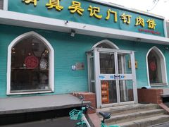 -清真吴记门钉肉饼·喜多利