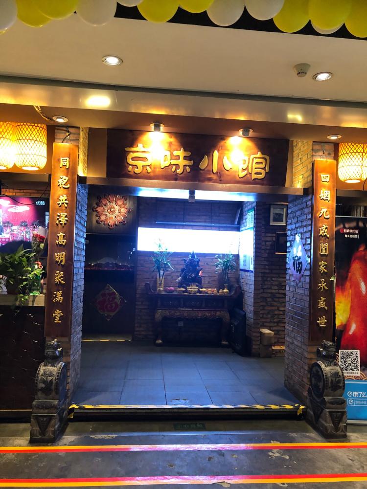 砖厂胡同京味小馆(马连道新年华店)-"非常有京味的店,一进门的摆设很