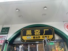 -黑窑厂糖油饼烤鸭·清真菜(旗舰店)