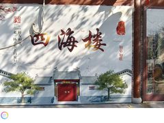 -四海楼(如皋定慧禅寺店)
