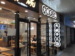 门面-黎一碗大碗手工面(城市立方店)