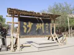 -敦煌古城