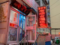 -老烟台灌汤包(南洪街店)
