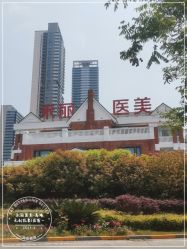 -禾丽康美医疗美容医院