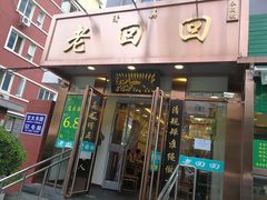 门面-老回回饺子馆(海洋馆店)