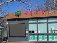 -北京世界公园