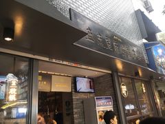 门面-清真盛志望麻酱酿皮·非遗老字号