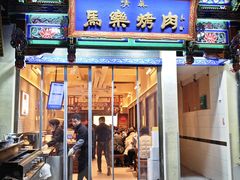 -马乐烤肉(回民街店)