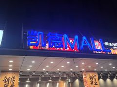 -井格重庆火锅(西直门凯德Mall店)