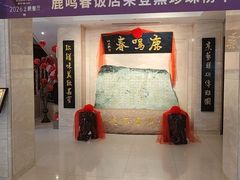 -鹿鸣春饭店(总店)