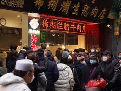-马志善稀糊爛生熟肉店