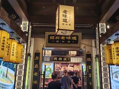 -绍兴老味道·非遗门店(银泰城店)