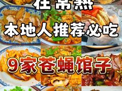 -芸海阁·农家私房菜(沙家浜景区出口店)